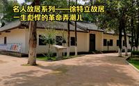 名人故居系列——徐特立故居