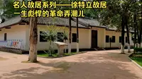 名人故居系列——徐特立故居