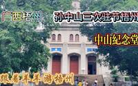 广西梧州中山纪念堂，位于市中心的中山公园内，孙中山曾为北伐三次驻节梧州