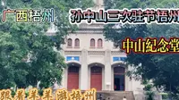 广西梧州中山纪念堂，位于市中心的中山公园内，孙中山曾为北伐三次驻节梧州