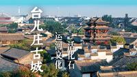 《地名里的中国》台儿庄古城：运河文化活化石