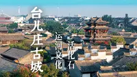 《地名里的中国》台儿庄古城：运河文化活化石