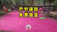 昌平十三陵林下经济体验园 户外遛娃 免费露营