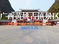 广西黄姚古镇景区（广西壮族自治区贺州市昭平县黄姚镇）