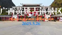 广西黄姚古镇景区（广西壮族自治区贺州市昭平县黄姚镇）