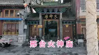 在邢台的闹市区，坐落着一座火神庙，就是原来的古城顺德府火神庙，这里有一个关于火神来历的传说！