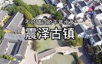 一个值得去的小众古镇：震泽，已经有2000多年历史