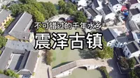 一个值得去的小众古镇：震泽，已经有2000多年历史
