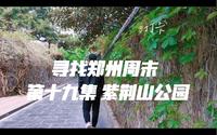 寻找郑州周末 第十九集 郑州紫荆山公园