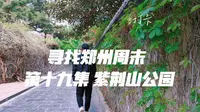 寻找郑州周末 第十九集 郑州紫荆山公园