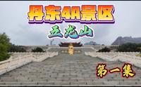 只身一人爬辽宁丹东五龙山第一集，不坐摆渡车全程靠腿！