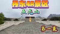 只身一人爬辽宁丹东五龙山第一集，不坐摆渡车全程靠腿！