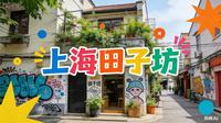 藏在上海泰康路的田子坊，是石库门里的艺术秘境。窄巷间，老厂房变身的艺术工作室藏着巧思，手作文创店飘着烟火，外国游客举着相机定格中西合璧的石库门风情。