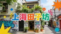 藏在上海泰康路的田子坊，是石库门里的艺术秘境。窄巷间，老厂房变身的艺术工作室藏着巧思，手作文创店飘着烟火，外国游客举着相机定格中西合璧的石库门风情。
