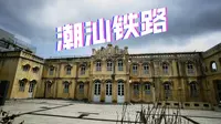 【广东汕头】打卡地标小公园，潮汕铁路旧址满满的南洋风情，这是我国历史上第一条民营铁路