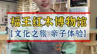 福王红木博物馆文化之旅之亲子体验