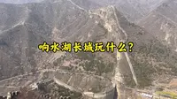 响水湖长城看点 门票 交通攻略