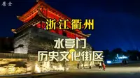 浙江衢州水亭门历史文化街区，览古城风貌，品衢州菜，赏天王塔