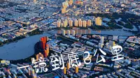 这得飞多高？一镜到底拍全8公里长齐齐哈尔劳动湖