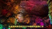 贵州铜仁九龙洞，探秘神秘地下世界