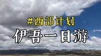 【与西部计划有关的记忆】伊吾县一日游｜鸣沙山｜域龙山庄｜幻彩湖｜伊水园