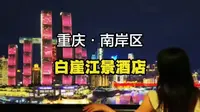 来南滨路看无人机表演，当然要住位于南滨路C位的重庆白崖江景酒店！推窗就是两江交汇、灯火辉映的山城夜色，远眺来福士与大剧院，不出房间也能轻松拍出城市大片！