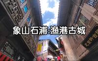 宁波象山石浦有一个渔港古城，这里可以感受浙江的海洋文化
