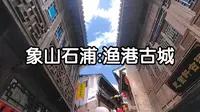 宁波象山石浦有一个渔港古城，这里可以感受浙江的海洋文化