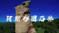 内蒙古赤峰市克什克腾旗阿斯哈图石林