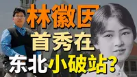 林徽因梁思成首秀，在东北"小破站"？到底是真是假？【吉林西站】建筑的作者性，意味着什么？