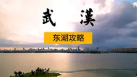 武汉本地人教你怎么玩东湖。