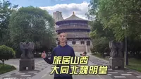 大同古城小众景点，来北魏明堂遗址公园参观博物馆，了解北魏历史