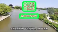 （凤城河风景区）②江苏省Ⓜ泰州市⑴海陵区游玩景点分享