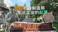 吉林机器制造局：东北工业的起源