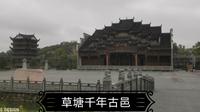 草塘千年古邑（贵州省黔南州瓮安县草塘镇）