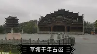 草塘千年古邑（贵州省黔南州瓮安县草塘镇）