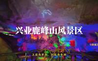兴业鹿峰山风景区