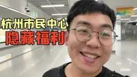 杭州市民中心原来藏着不少“隐藏福利”呐
