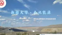 假期天池能源一行