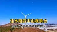佳木斯四丰山大风车观景台，欣赏佳木斯城市全景，依山傍水好风光