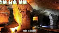 安徽花山谜窟