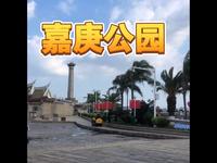 来厦门一定要来集美，一定要来嘉庚公园