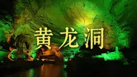 00后小编带你打卡张家界 第一站·黄龙洞