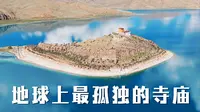 世界上最孤独的寺庙《日托寺》及《羊卓雍措》完整路书。