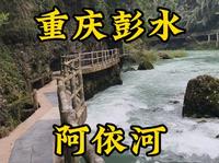 走遍所有5A景区第41站，重庆彭水阿依河。