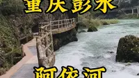 走遍所有5A景区第41站，重庆彭水阿依河。