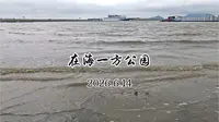 连云港在海一方公园，曲阜蒋哥游记自驾游