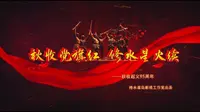 《秋收党旗红 修水星火续》 秋收起义95周年 江西修水