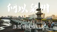 何以泉州，洛阳桥你错过了什么？看完不用请导游