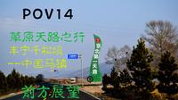 【pov14】[草原天路雪中行] 丰宁千松坝--中国马镇 前方展望pov